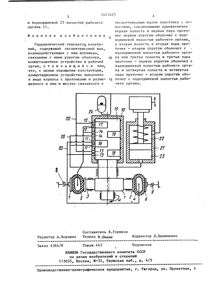 Гидравлический генератор колебаний (патент 1421425)