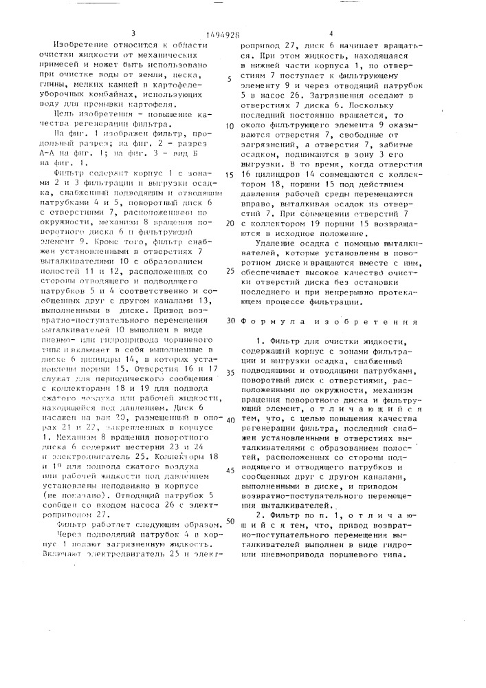 Фильтр для очистки жидкости (патент 1494928)