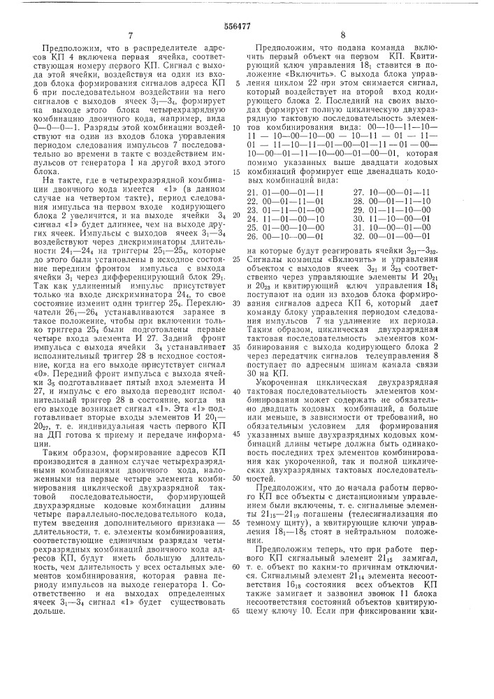 Система телемеханики для рассредоточенных объектов (патент 556477)