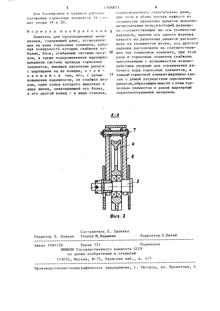 Ловитель для грузоподъемных механизмов (патент 1306873)