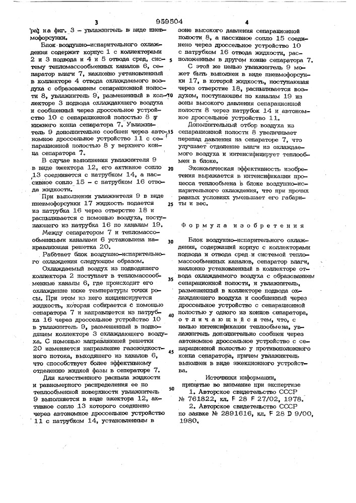 Блок воздушно-испарительного охлаждения (патент 959504)