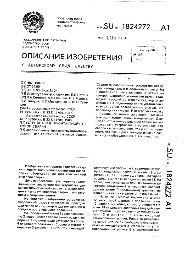 Устройство для контактной стыковой сварки (патент 1824272)