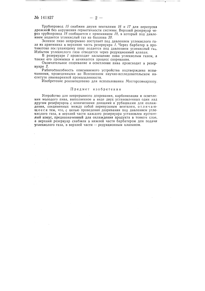 Устройство для непрерывного дозревания, карбонизации и осветления молодого пива (патент 141127)