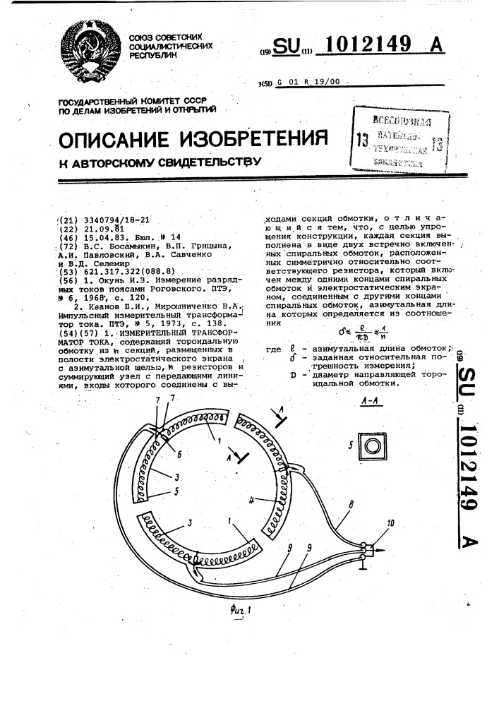 Измерительный трансформатор тока (патент 1012149)