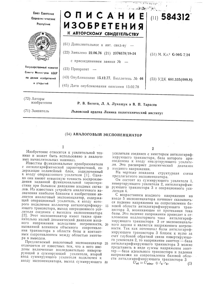 Аналоговый экспоненциатор (патент 584312)