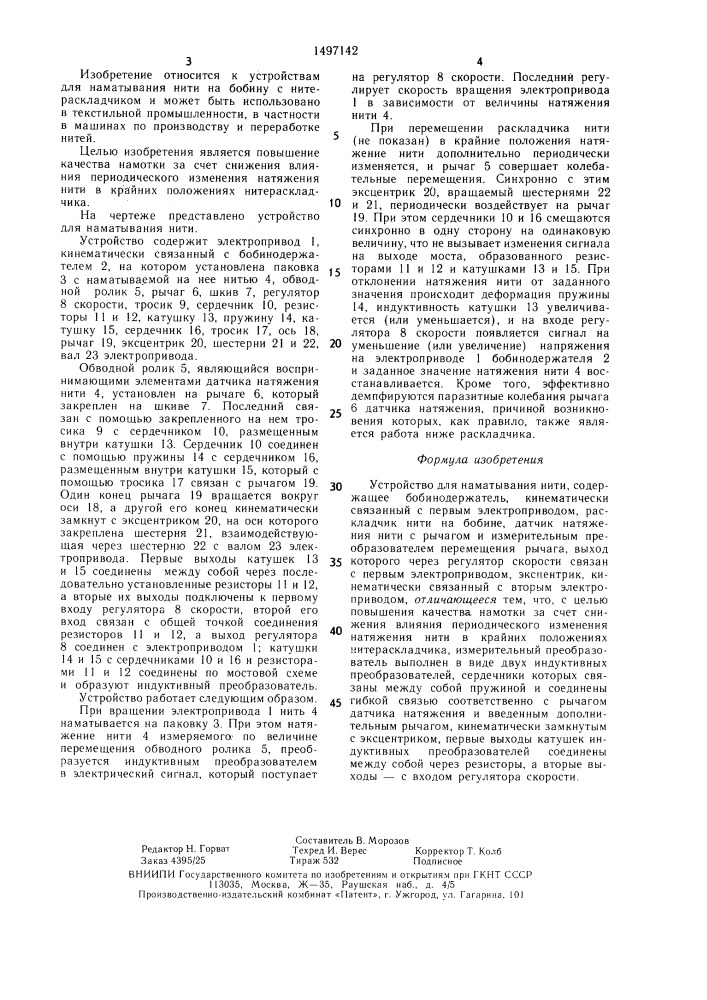 Устройство для наматывания нити (патент 1497142)