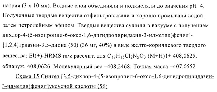 Производные пиридазинона в качестве агонистов рецептора тиреоидного гормона (патент 2379295)