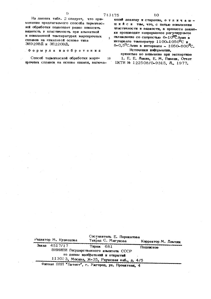 Способ термической обработки жаропрочныхсплавов ha ochobe никеля (патент 713175)