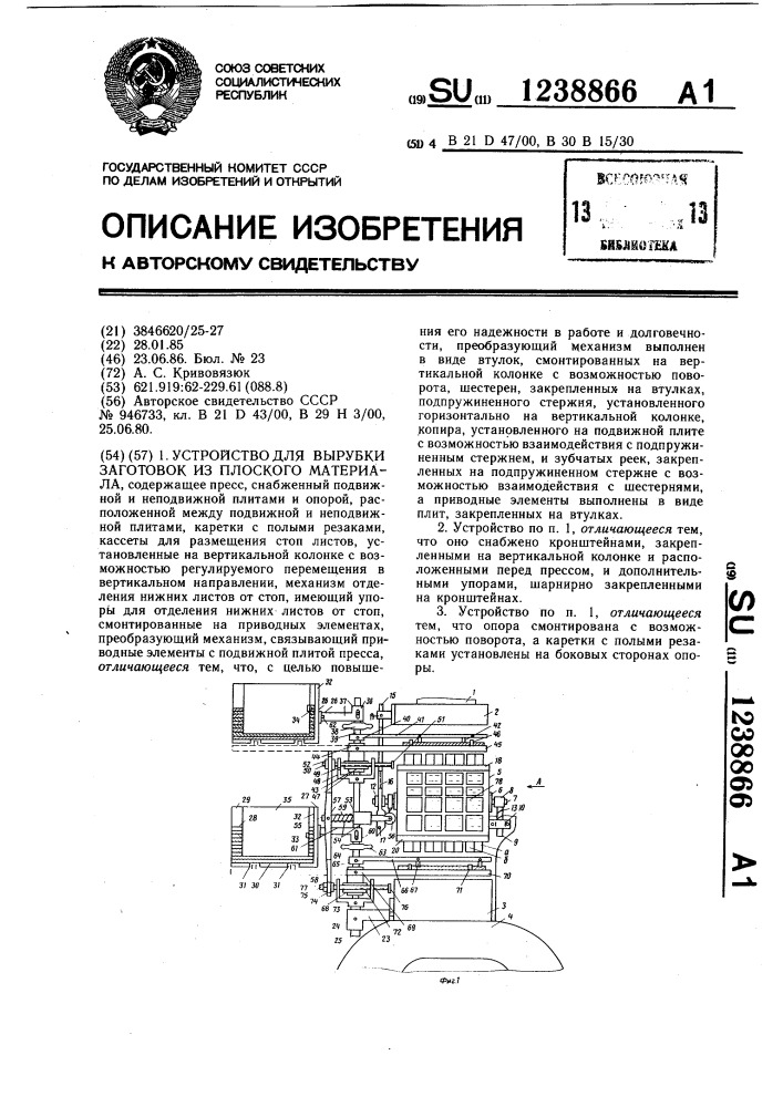 Устройство для вырубки заготовок из плоского материала (патент 1238866)
