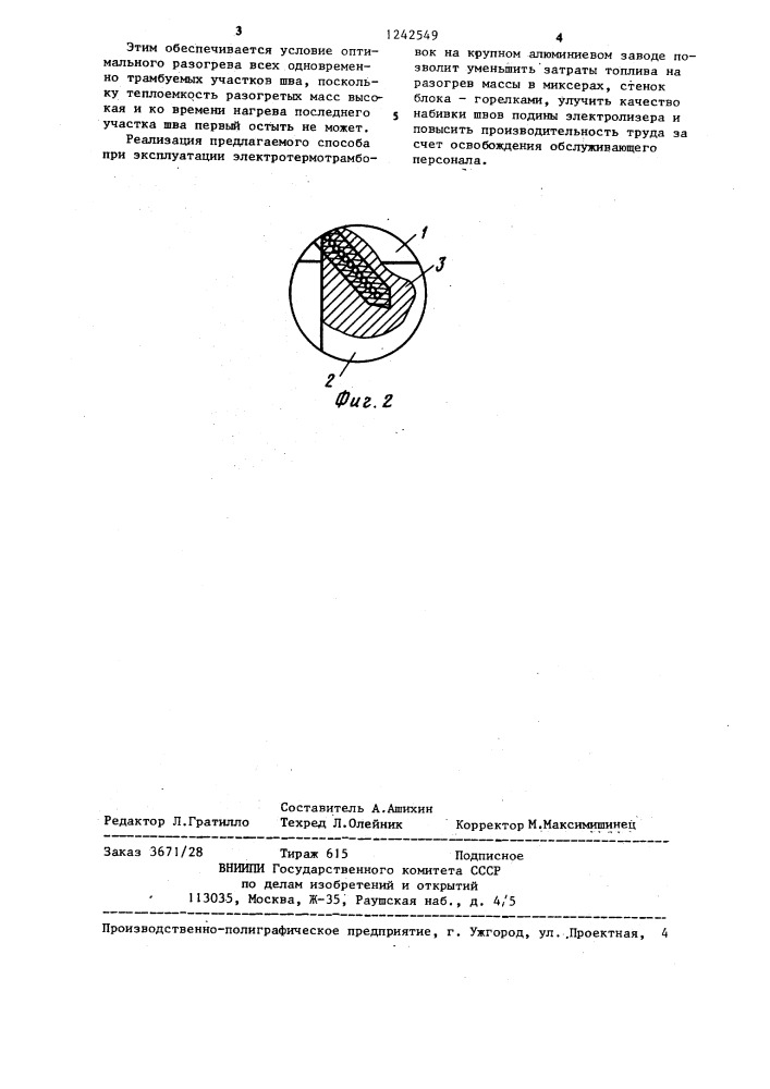 Способ набивки угольной массой швов подины электролизера (патент 1242549)