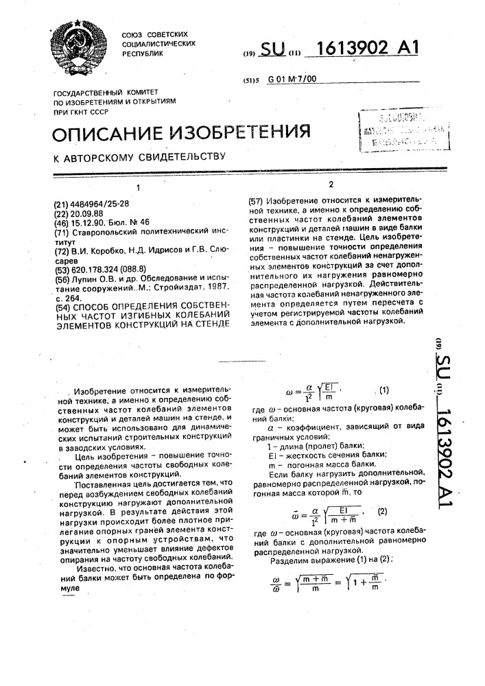 Способ определения собственных частот изгибных колебаний элементов конструкций на стенде (патент 1613902)