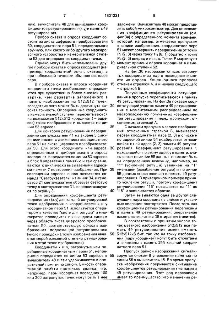 Способ и устройство частичной электронной ретуши при репродукции цветных изображений в цифровой форме (патент 1801221)