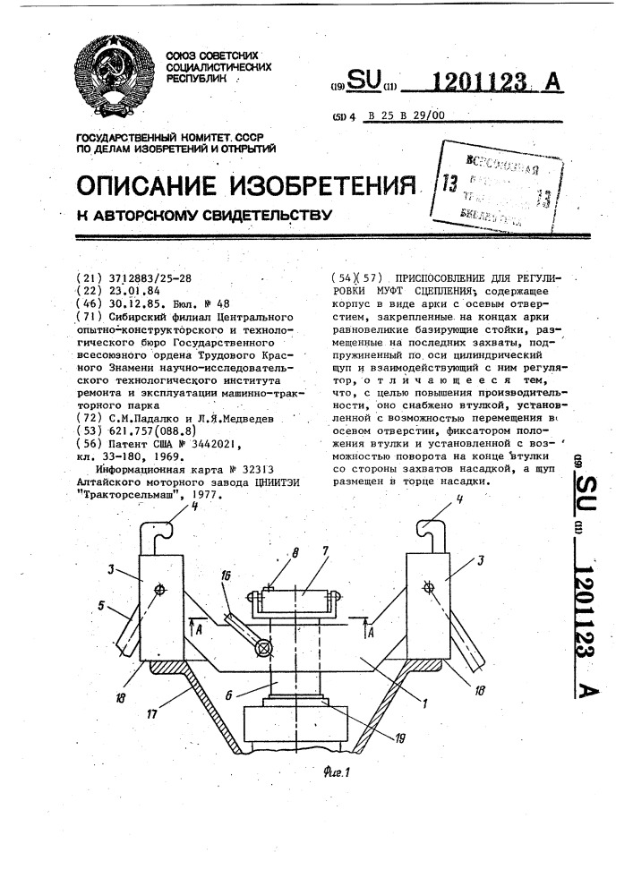 Приспособление для регулировки муфт сцепления (патент 1201123)