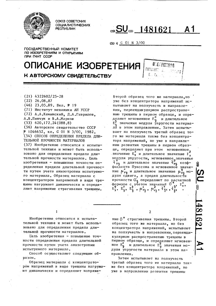 Способ определения предела длительной прочности материалов (патент 1481621)