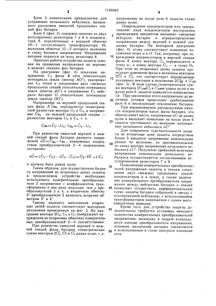 Устройство для дифференциальной защиты шунтовой конденсаторной батареи (патент 1149345)