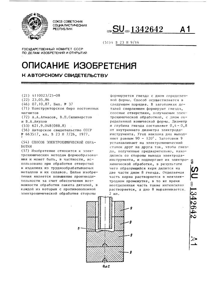 Способ электрохимической обработки (патент 1342642)