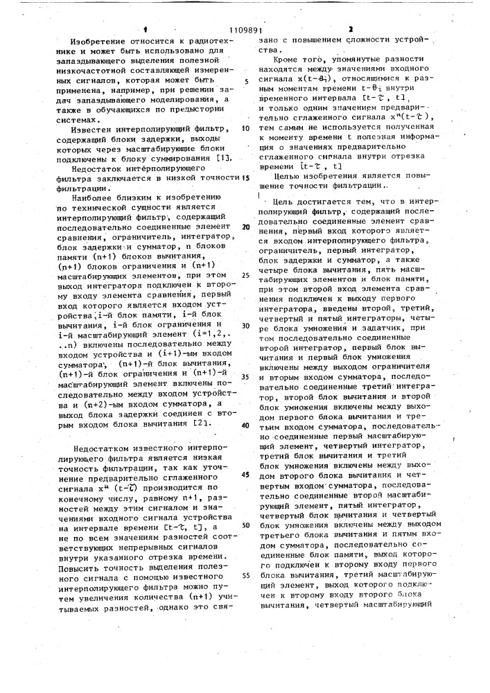 Интерполирующий фильтр (патент 1109891)