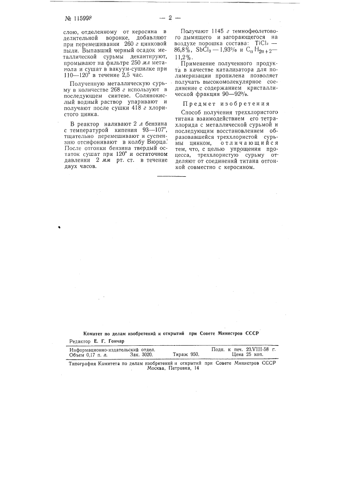 Способ получения треххлористого титана (патент 115998)