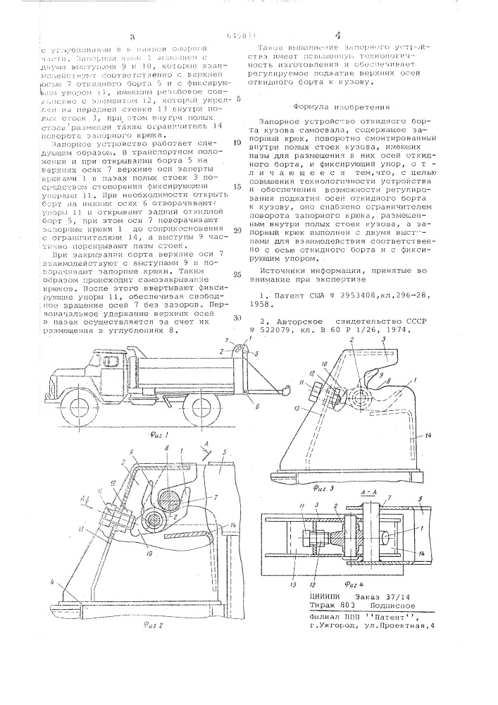 Запорное устройство откидного борта кузова самосвала (патент 645871)