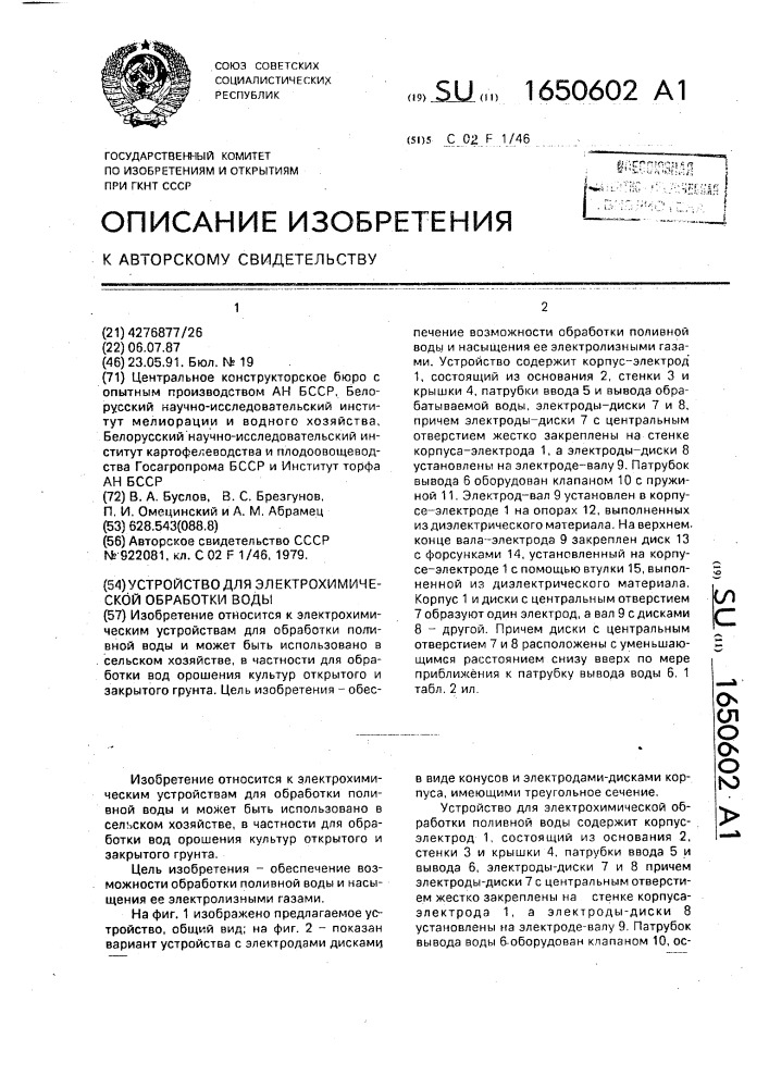 Устройство для электрохимической обработки воды (патент 1650602)