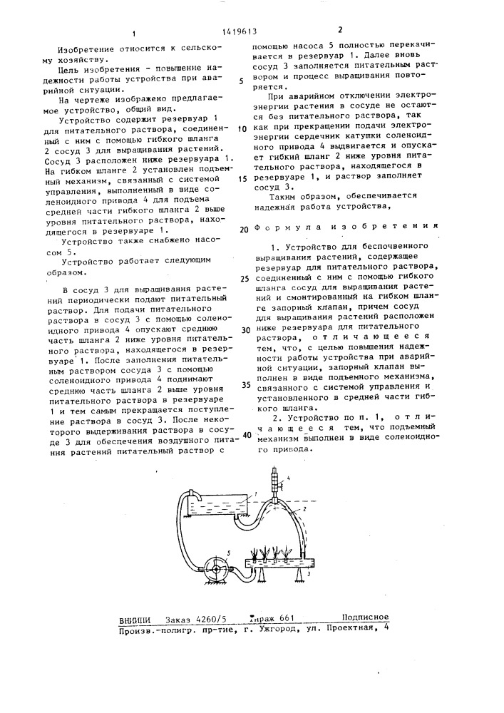 Устройство для беспочвенного выращивания растений (патент 1419613)