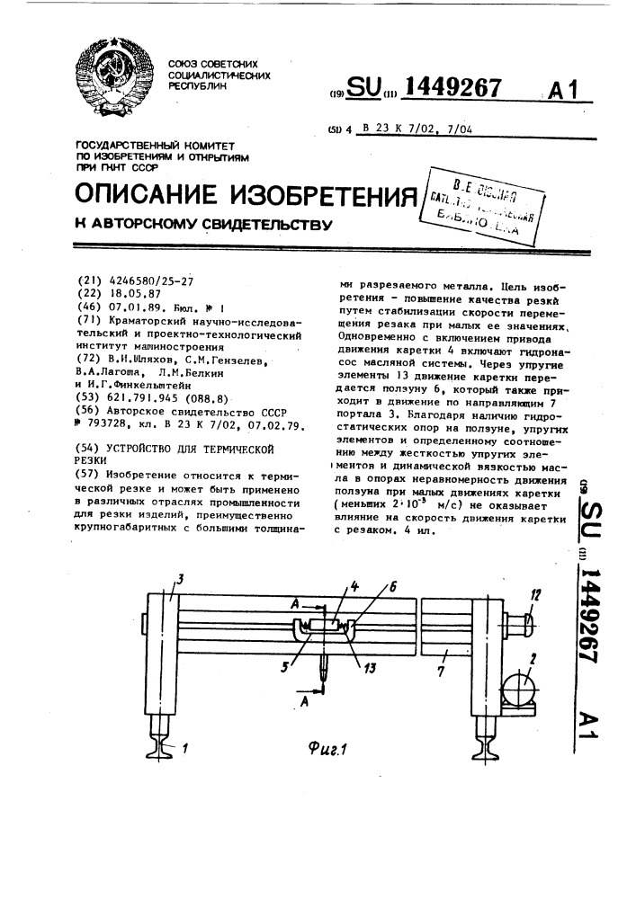 Устройство для термической резки (патент 1449267)