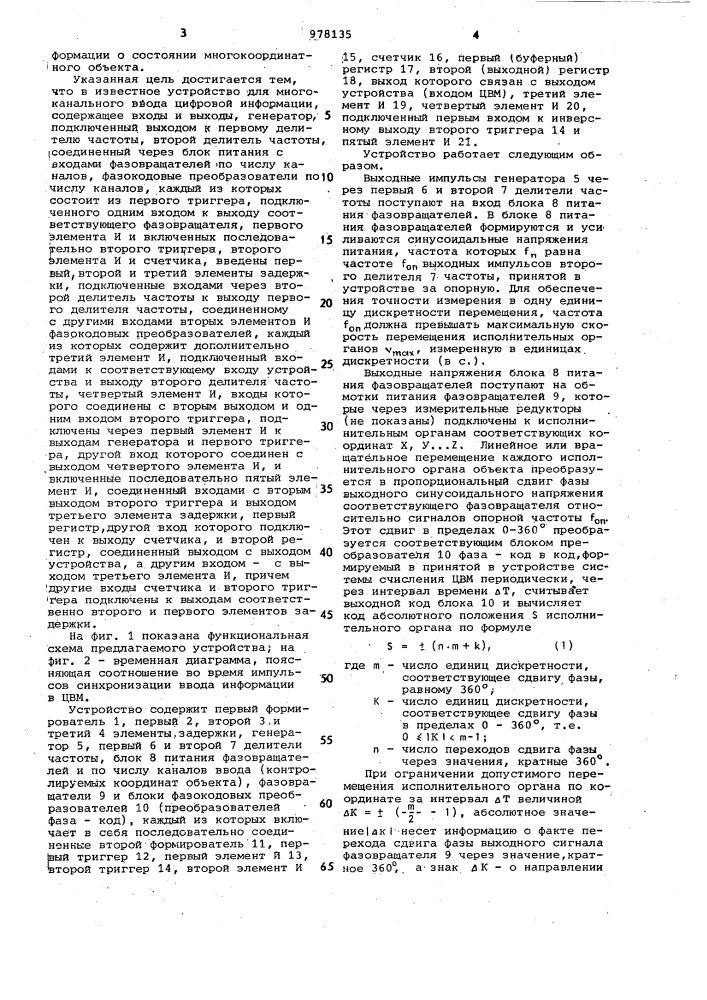 Устройство для многоканального ввода цифровой информации (патент 978135)