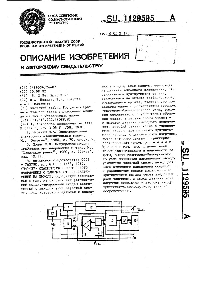 Стабилизатор постоянного напряжения с защитой от перенапряжения на выходе (патент 1129595)