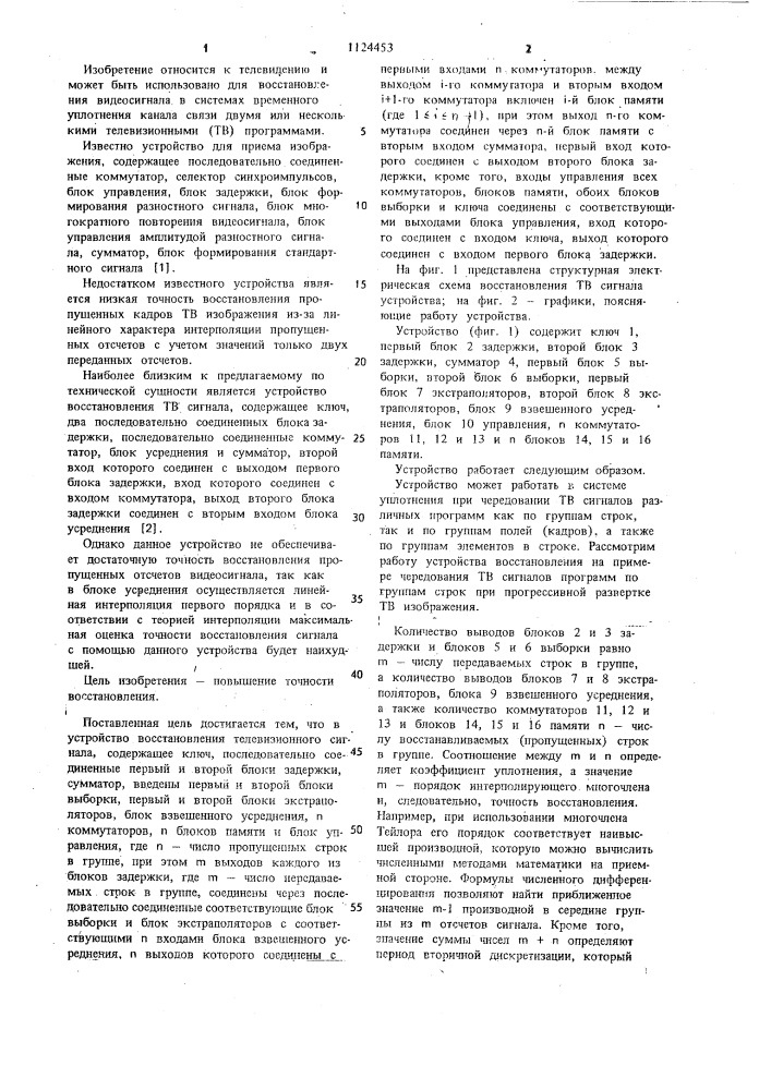 Устройство восстановления телевизионного сигнала (патент 1124453)