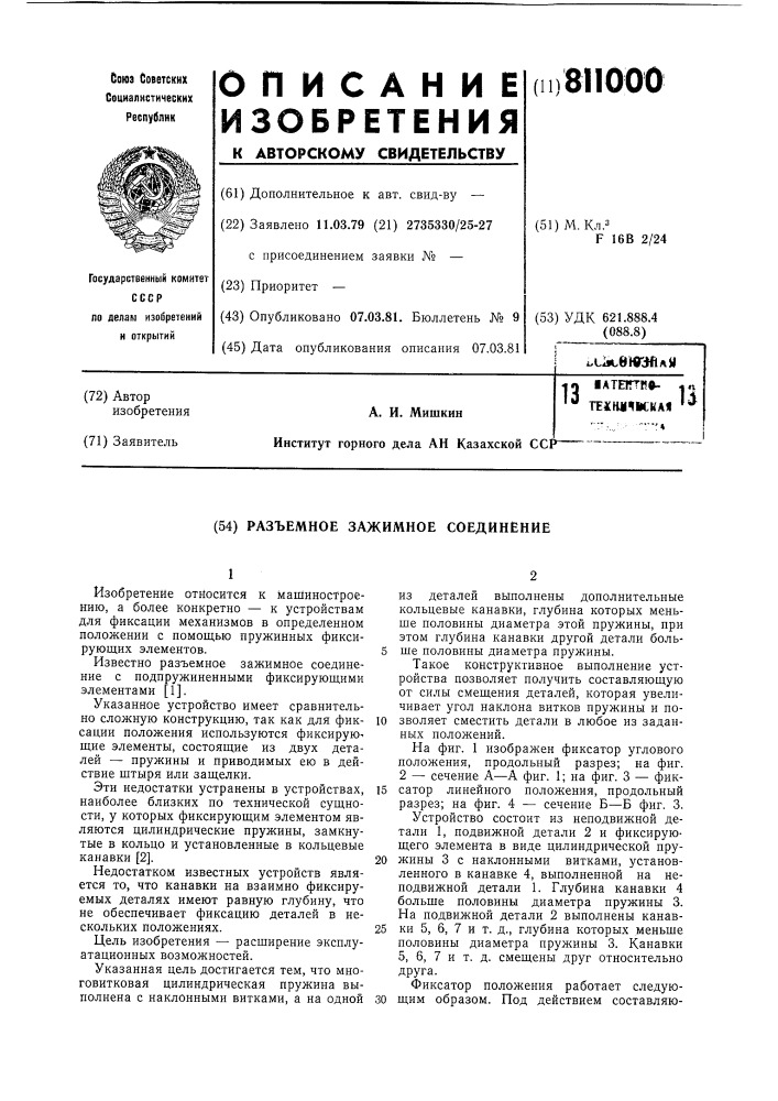 Разъемное зажимное соединение (патент 811000)