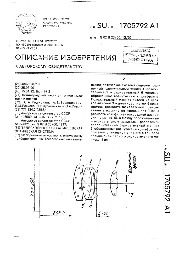 Телескопическая галилеевская оптическая система (патент 1705792)