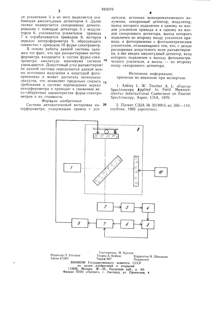 Система автоматической юстировкиинтерферометра (патент 845019)