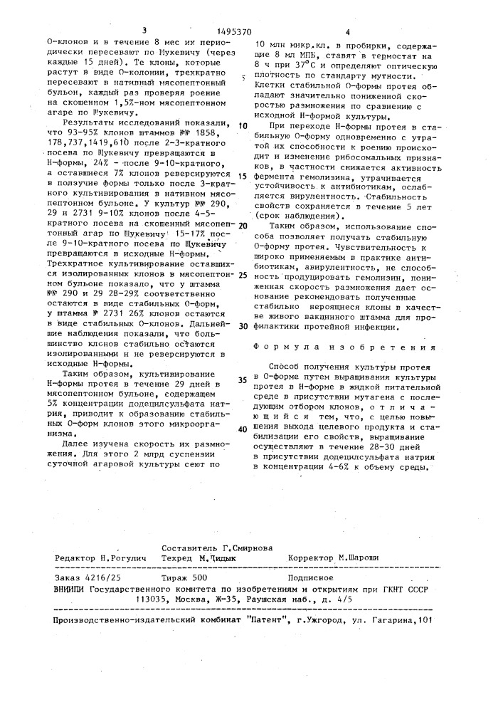 Способ получения культуры протея в о-форме (патент 1495370)