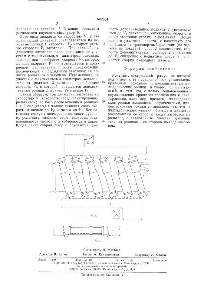 Рольганг (патент 542684)