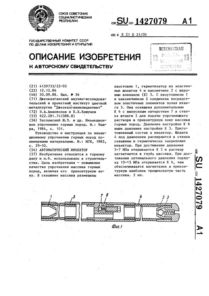 Автоматический инъектор (патент 1427079)