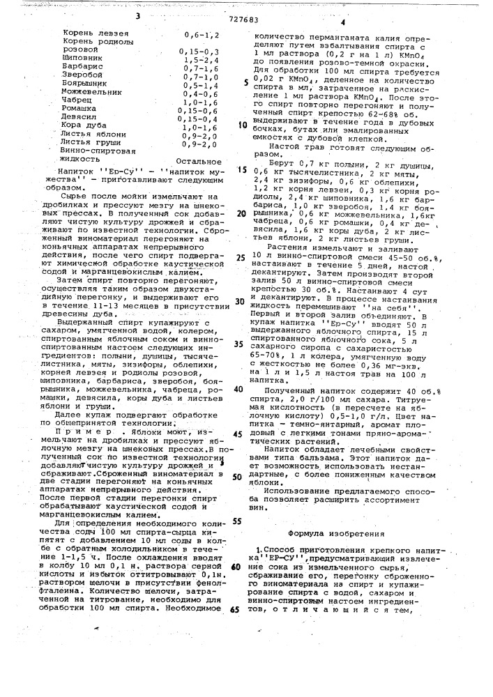 Способ приготовления крепкого напитка "ер-су" (патент 727683)