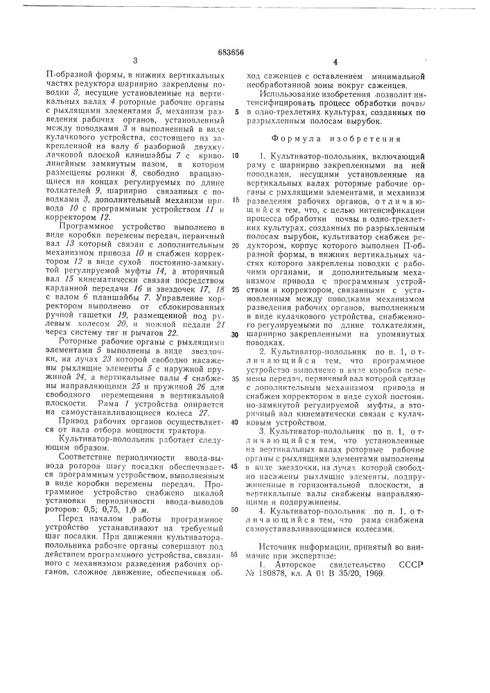 Культиватор-полольник (патент 683656)