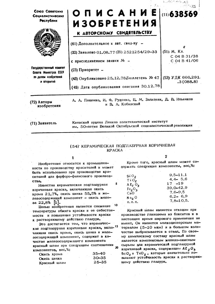 Керамическая подглазурная коричневая краска (патент 638569)