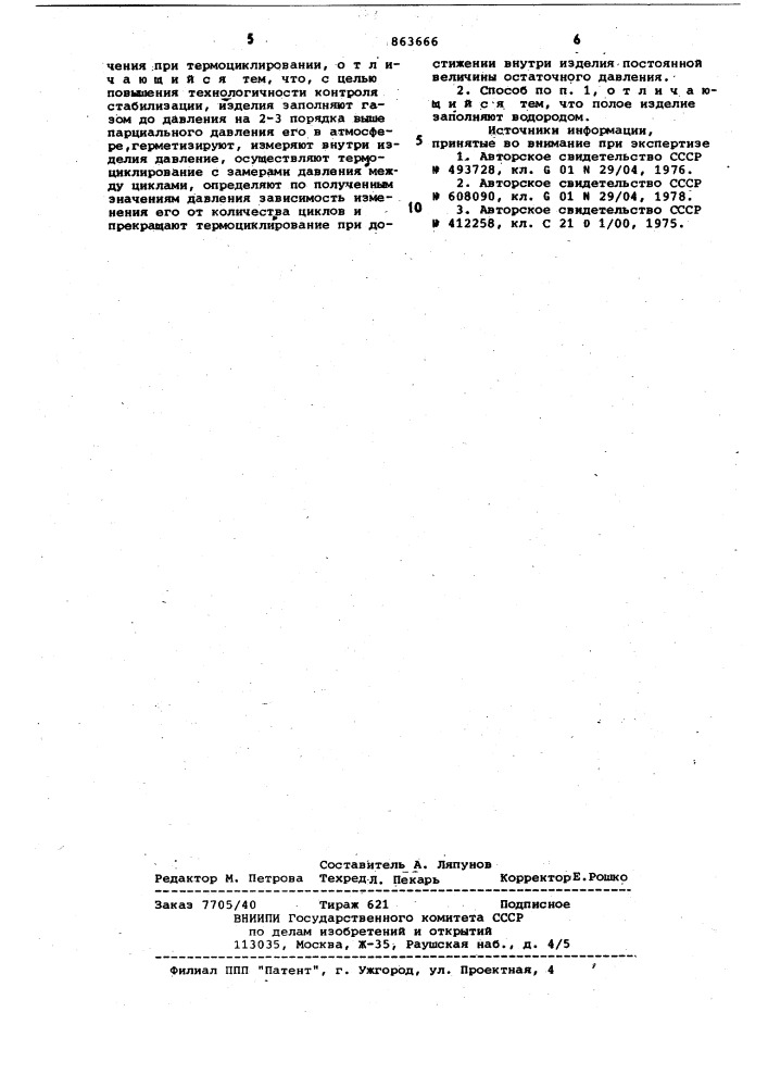 Способ контроля процесса стабилизации полых изделий (патент 863666)