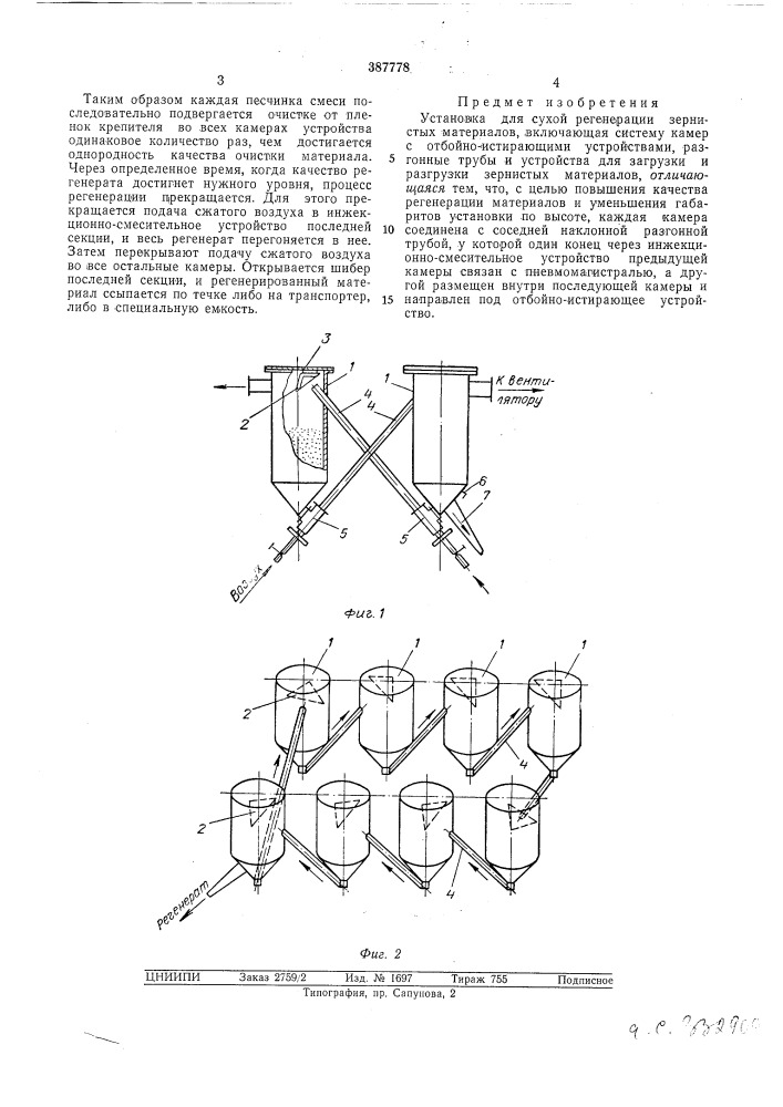 Установка для сухой регенерации зернистых (патент 387778)