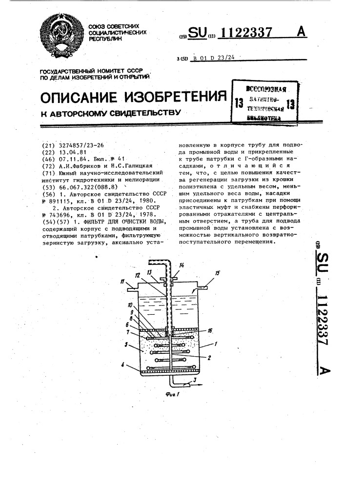 Фильтр для очистки воды (патент 1122337)
