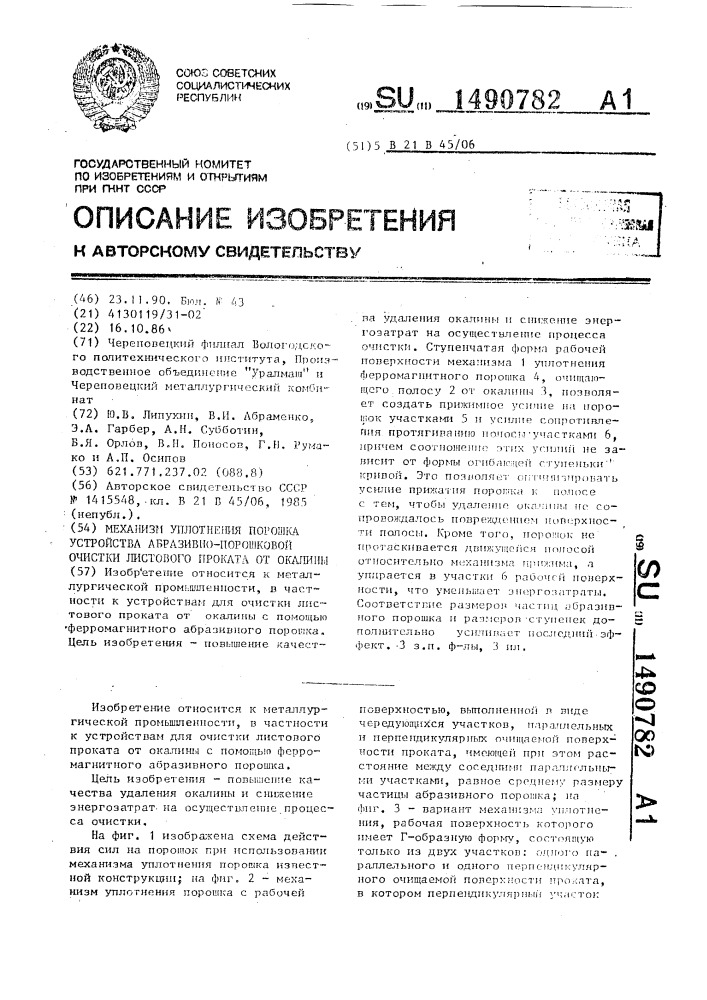 Механизм уплотнения порошка устройства абразивно-порошковой очистки листового проката от окалины (патент 1490782)