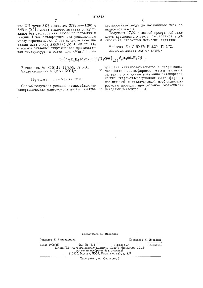 Способ получения реакционноспособных титаноорганических олигоэфиров (патент 478848)