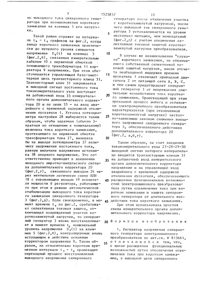 Регулятор напряжения синхронного генератора электромашинного преобразователя (патент 1525857)