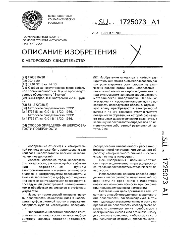 Способ определения шероховатости поверхности (патент 1725073)