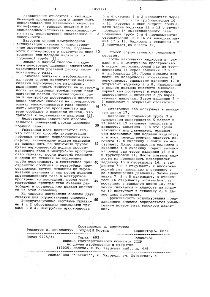 Способ эксплуатации нефтяных скважин периодическим газлифтом (патент 1059141)