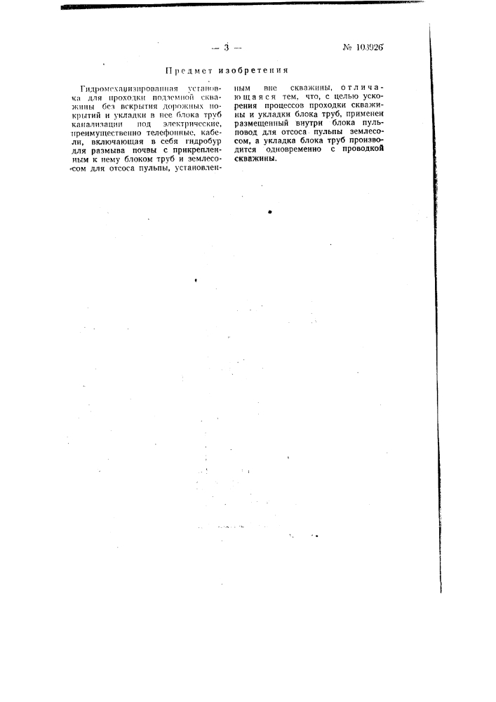 Гидромеханизированная установка для проходки подземной скважины без вскрытия дорожных покрытий и укладки в нее блока труб канализации под электрические, преимущественно телефонные, кабели (патент 103926)