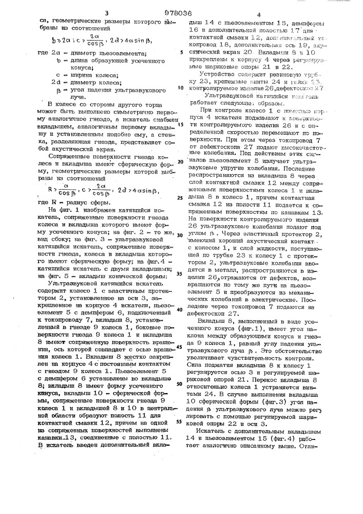Ультразвуковой катящийся искатель (патент 978036)