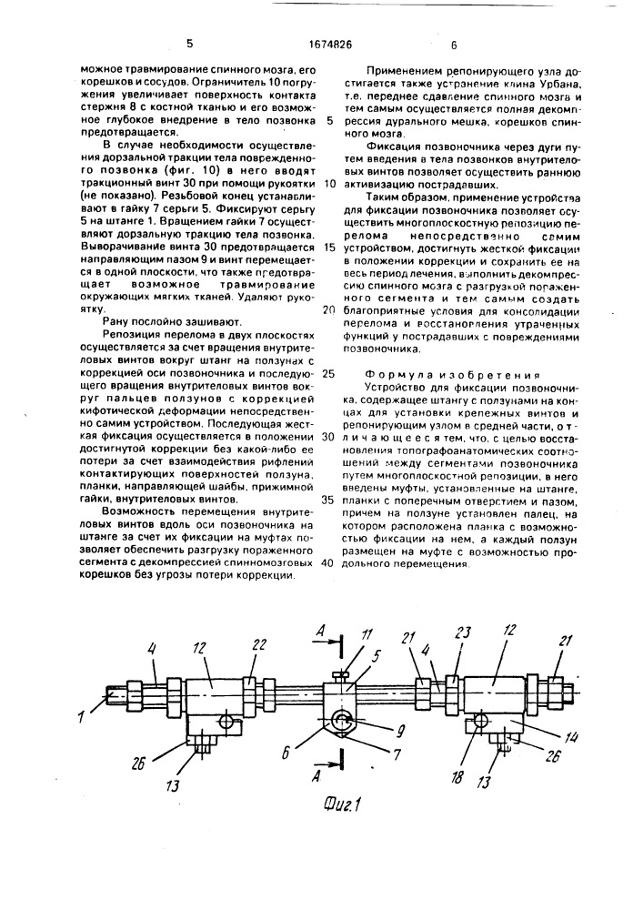 Устройство для фиксации позвоночника (патент 1674826)