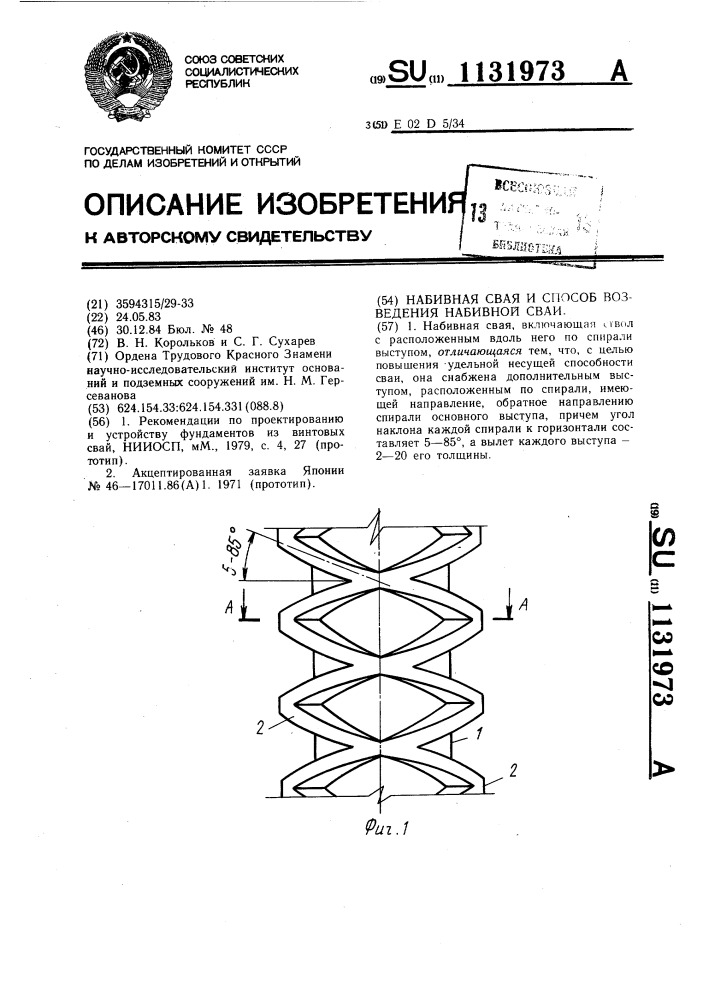 Набивная свая и способ возведения набивной сваи (патент 1131973)